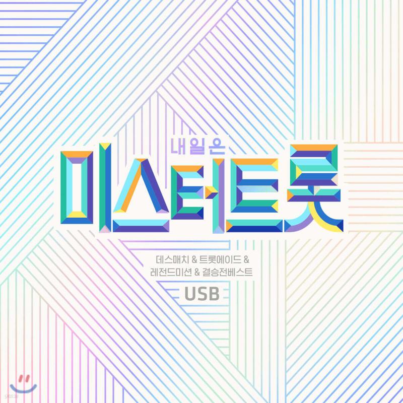 [USB] Tomorrow Is Mr. Trot Death Match & Trot Ade & Legend Mission & Final Best