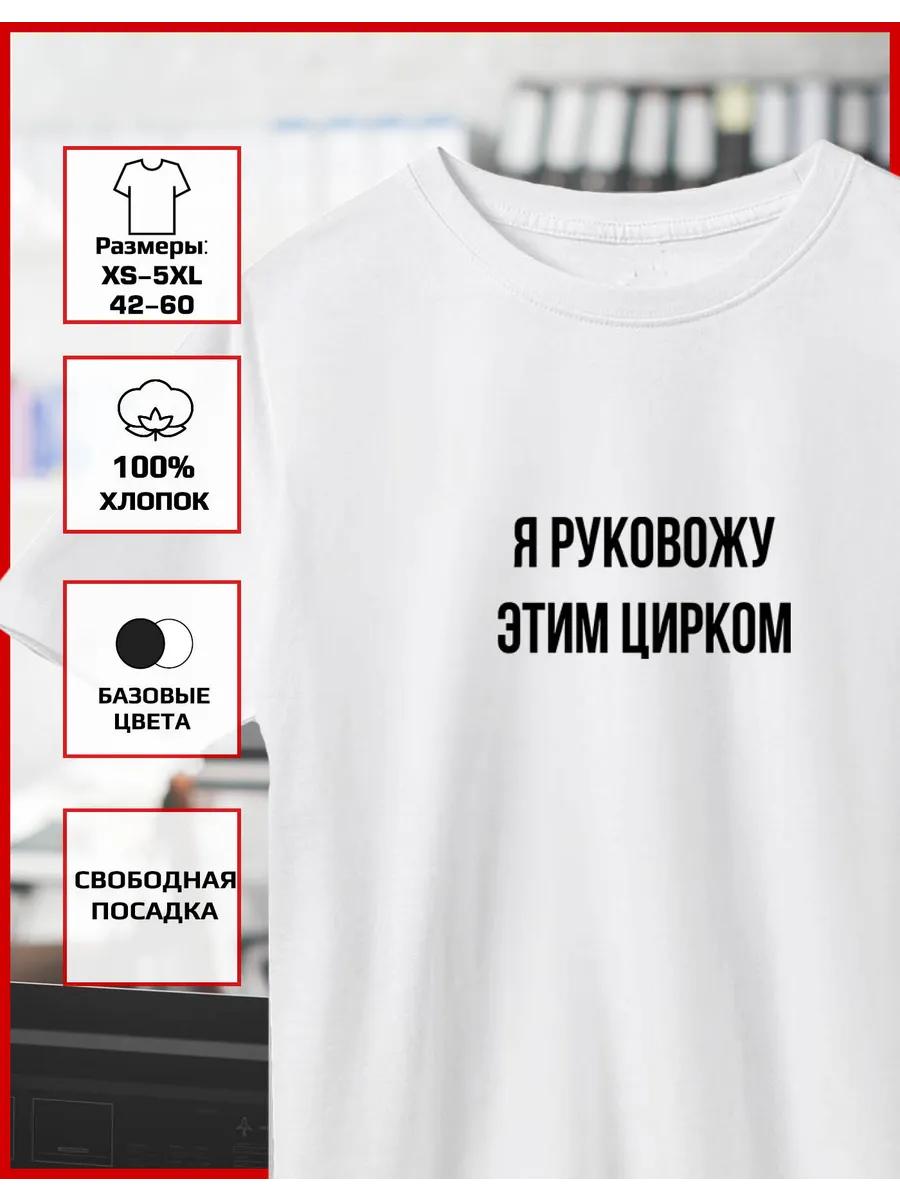 Printed T-shirt Running a Circus 3XL