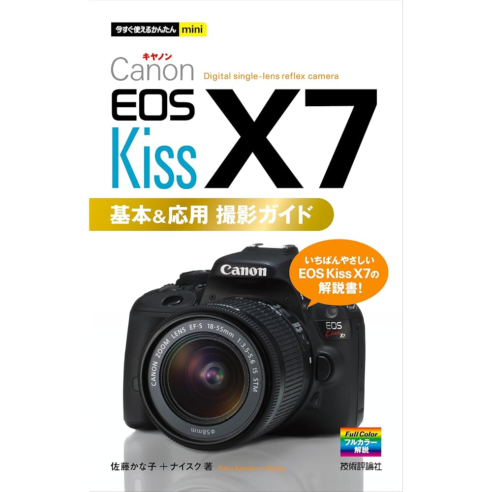 Easy mini Canon EOS Kiss X7 basic & applied shooting guide that you can use right now