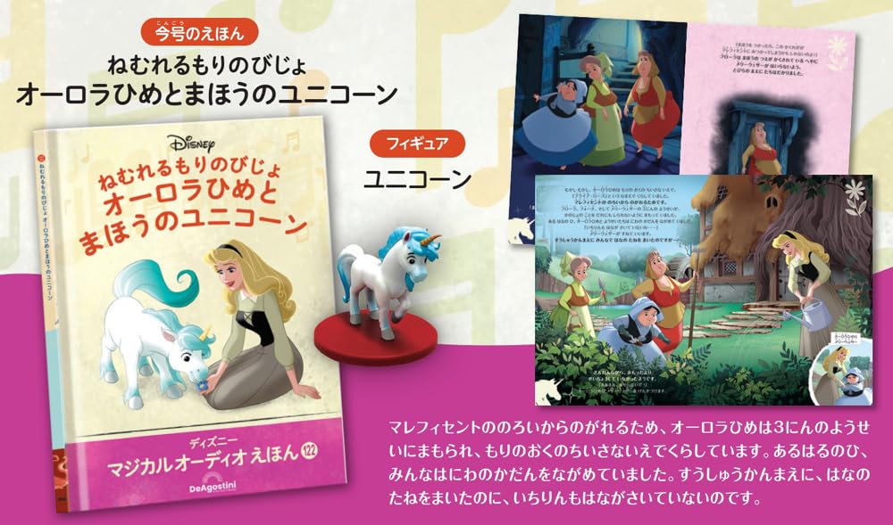 Disney Magical Audio Picture Book 122 Sleeping Forest of Princess Aurora and the Magical Book and Figure No. (The Unicorn) [Divided Encyclopedia]