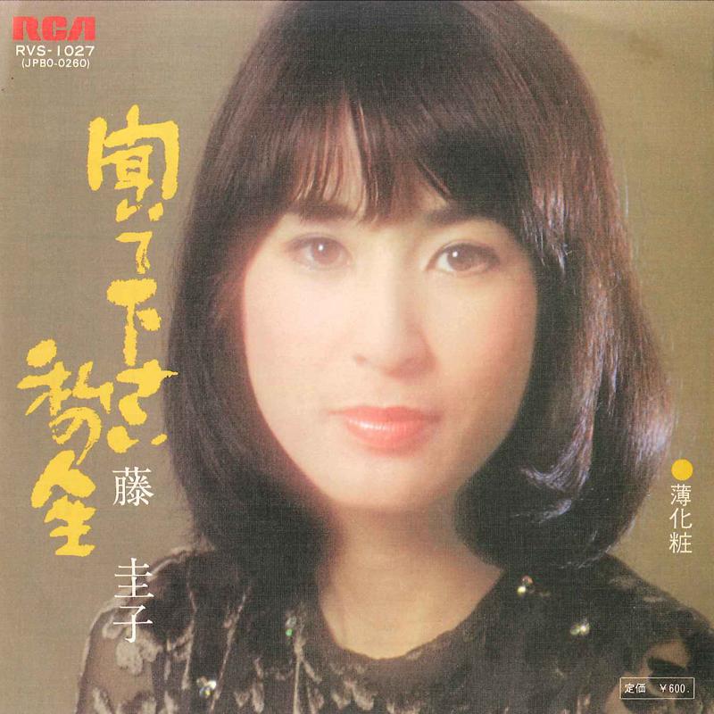 

7inch Record KEIKO FUJI - Kiite Kudasai Watashi No Jinsei / U RVS1027 RCA 1976 Japan Japanese Enka Used