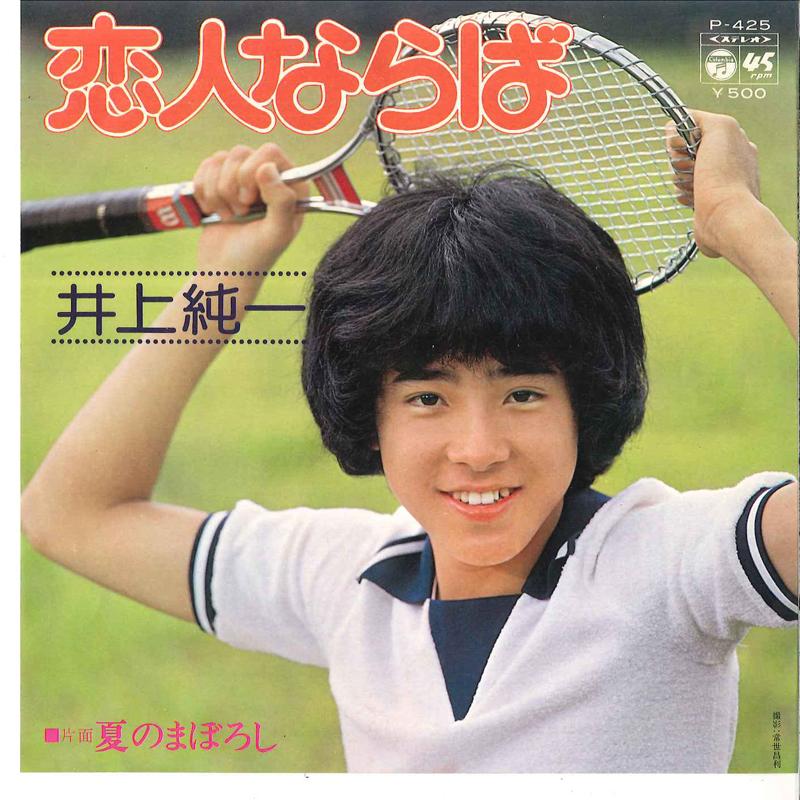 7inch Record JUNICHI INOUE - Koibito Naraba / Natsu No Maboroshi P425 COLUMBIA 1975 Japan Japanese Pop/Rock Used