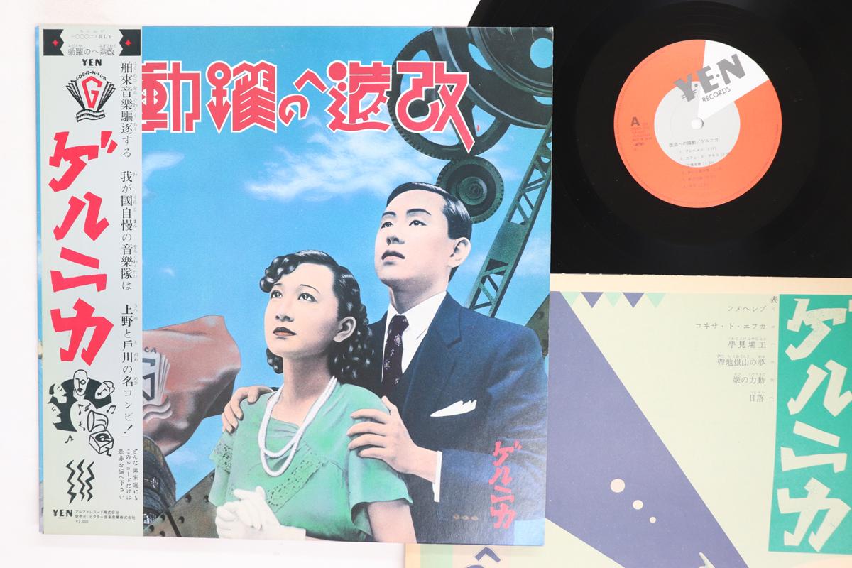 LP Record GUERNICA  Kaizou Heno Yakudou YLR20001 YEN 1982 Japan Obi Japanese PopRock Used