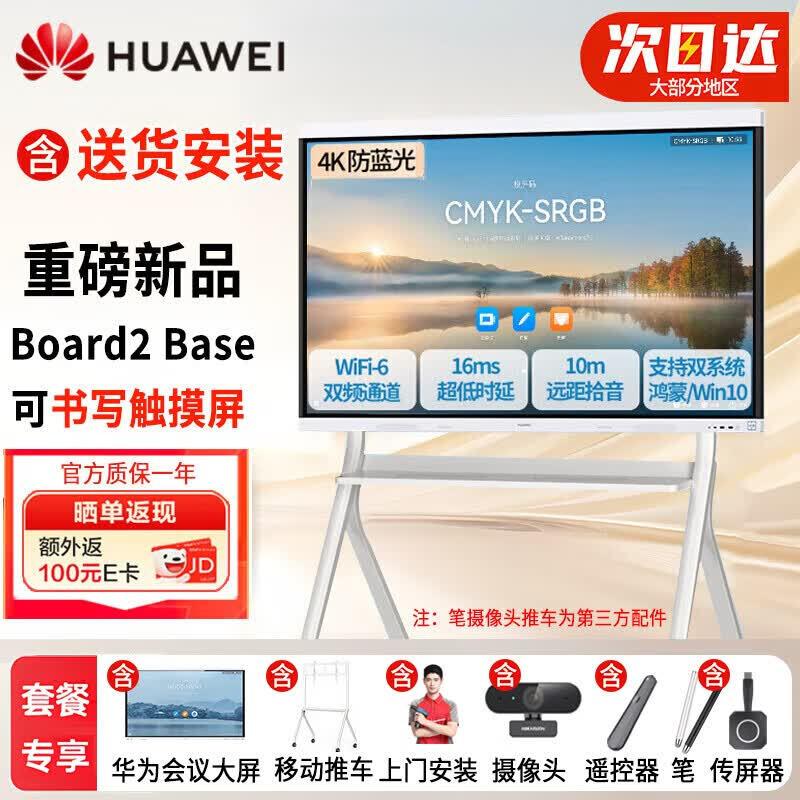 Huawei IdeaHub Board2 Base Interactive Flat Panel (CN version)