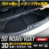 90 Series Luggage 3D Sports Luggage Trunk Water S YOURS Noah/Voxy [Lower Area] Mat, Tray/Under-Tray Mat, Tray, Rubber, Plastic, Cleanable, Y506-024