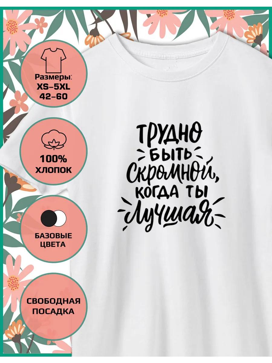 A printed T-shirt for March 8th is difficult to be modest L