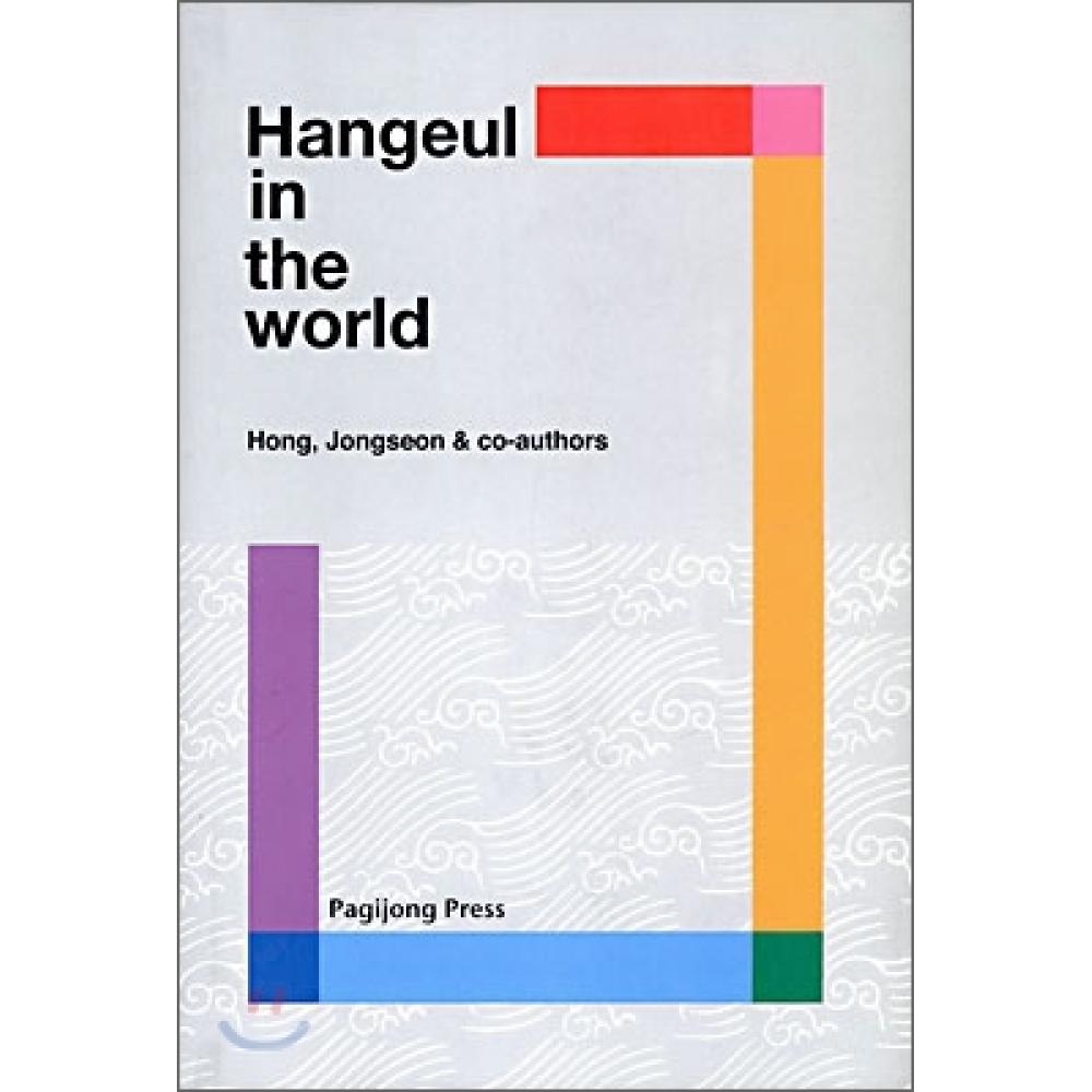 

Хангыль в мире