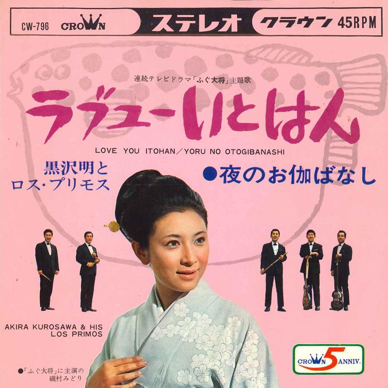 

7inch Record AKIRA KUROSAWA & LOS PRIMOS - Love You itohan / Yoru no otogi ban CW796 CROWN 1968 Japan Japanese Pop/Rock Used