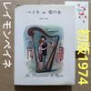 [USED] Peynet: The Book of Love, Raymond Peynet, Magoichi Kushida, First Edition, Showa Retro, Art Book