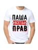 T-shirt Pasha Is Always Right