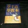 Shigeru Egami Karate-do Kata Textbook DVD Shotokan Martial Arts Japanese