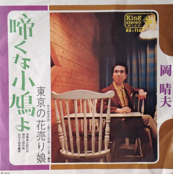 

7inch Record HARUO OKA Naku na shou hato yo Toukyou no h BS1167 KING 1970 Japan Japanese PopRock Used