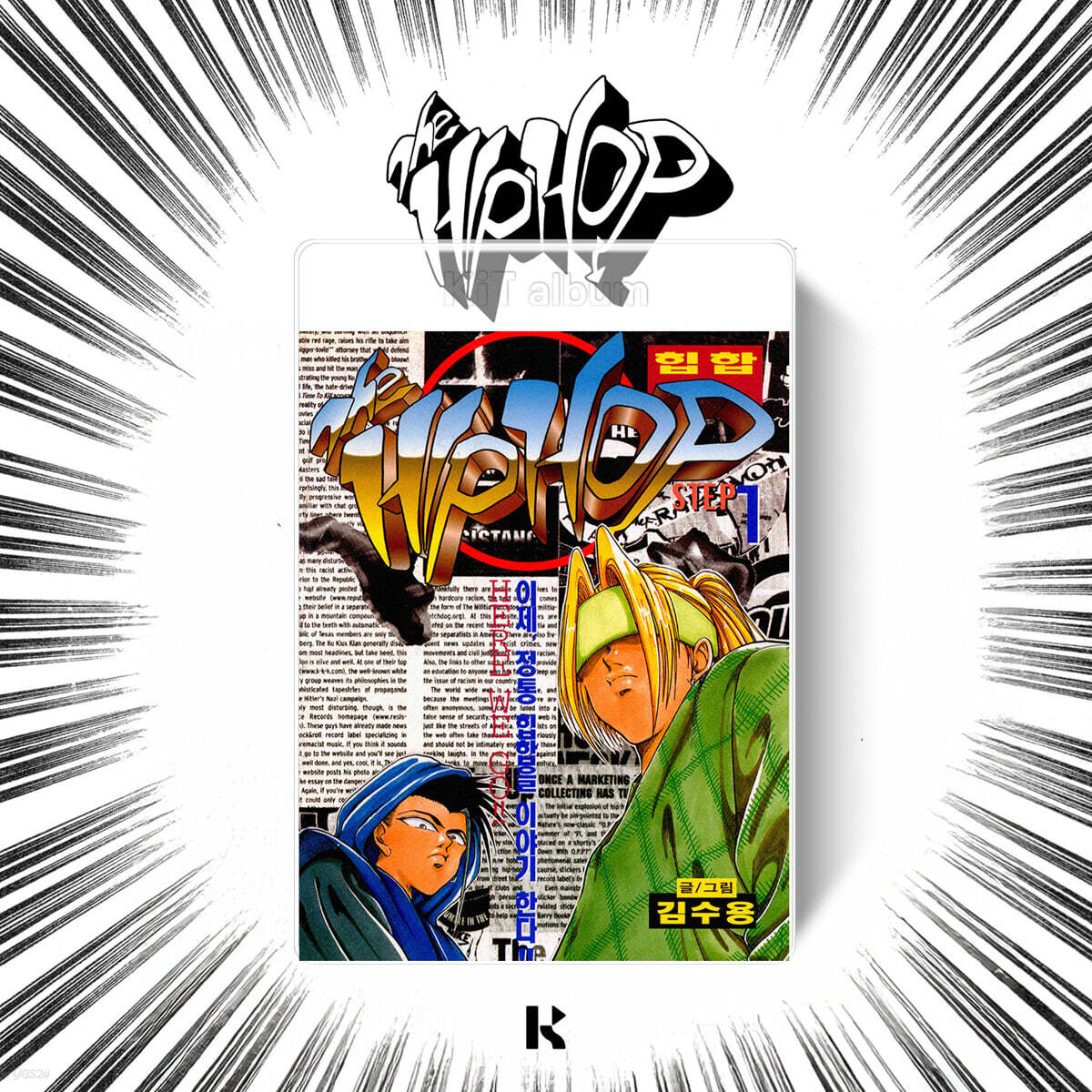 

The hip hop ORIGINAL CLASSIC STEP 1 & STEP 2 [KIT VER.]