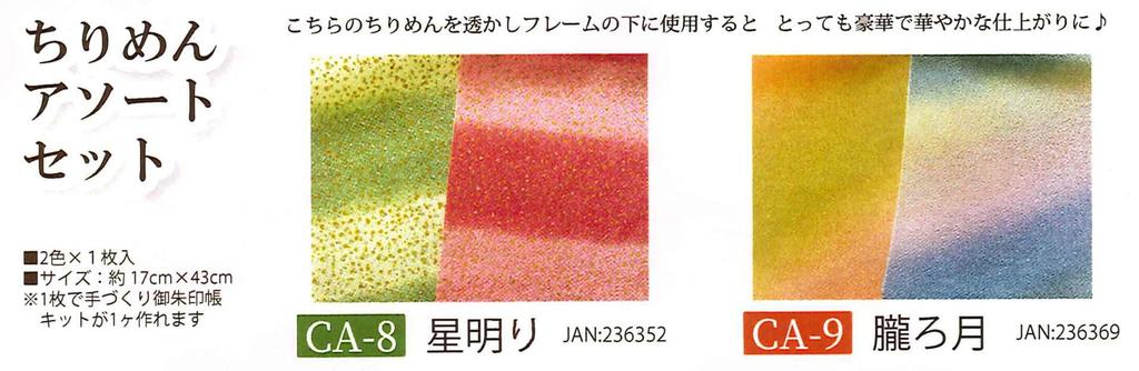 Takagi Panami Chirimen Assorted 17cm x 2 1 Piece Set, Moonlight, Size Approx. 43cm, Colors, Each, CA-8