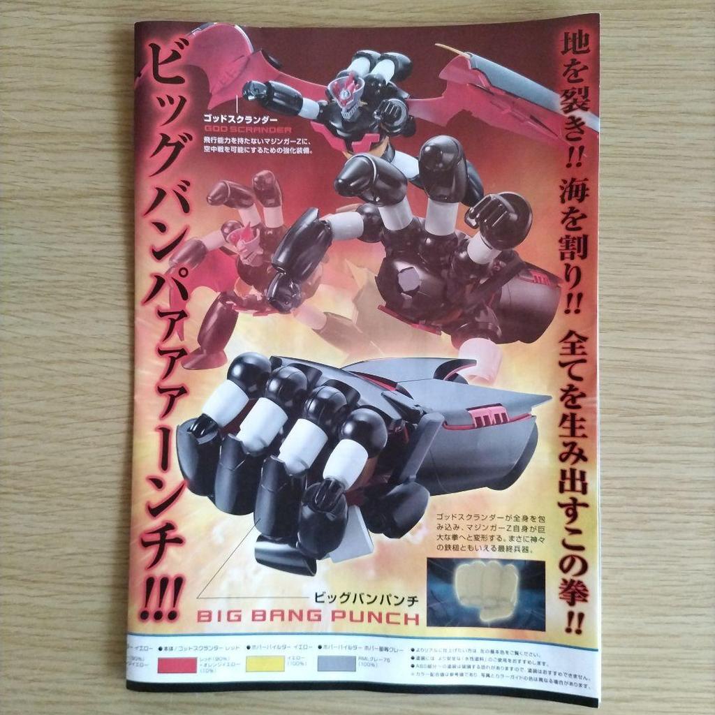 [USED] Shin Mazinger Z God Scrander Plastic Model