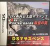 DS Nishimura Kyotaro Suspense New Detective Series Isolated Island In the Deep Murderous "Kyoto, Atami, Sea Trap"