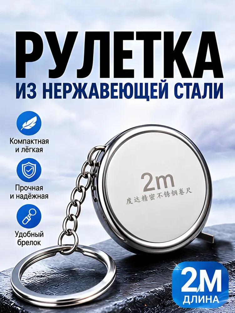 Measuring tape Keychain 2m x 6.35mm