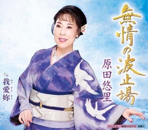 

CD YURI HARADA - Mujou no hatoba Japan ObiJapanese Enka Used
