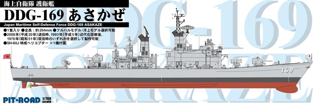SPJ-Serie Japanische Maritime Selbstverteidigungsstreitkräfte Zerstörer Asakaze Plastikmodellbausatz SPJ05 Pit-Road 1/700 Selbstverteidigung DDG-169