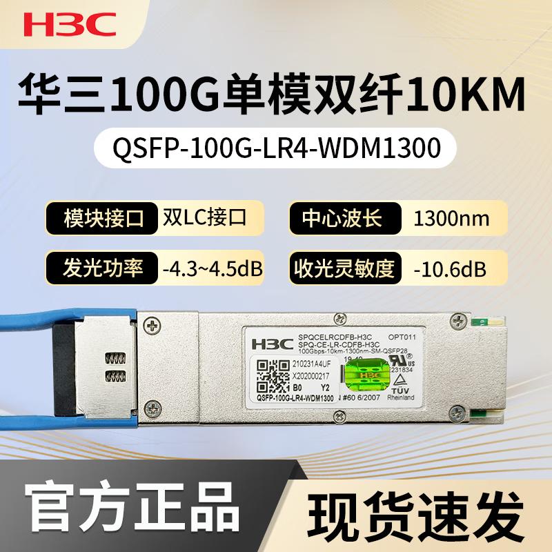 

H3C 100G QSFP28 LR4L Optical Transceiver Module