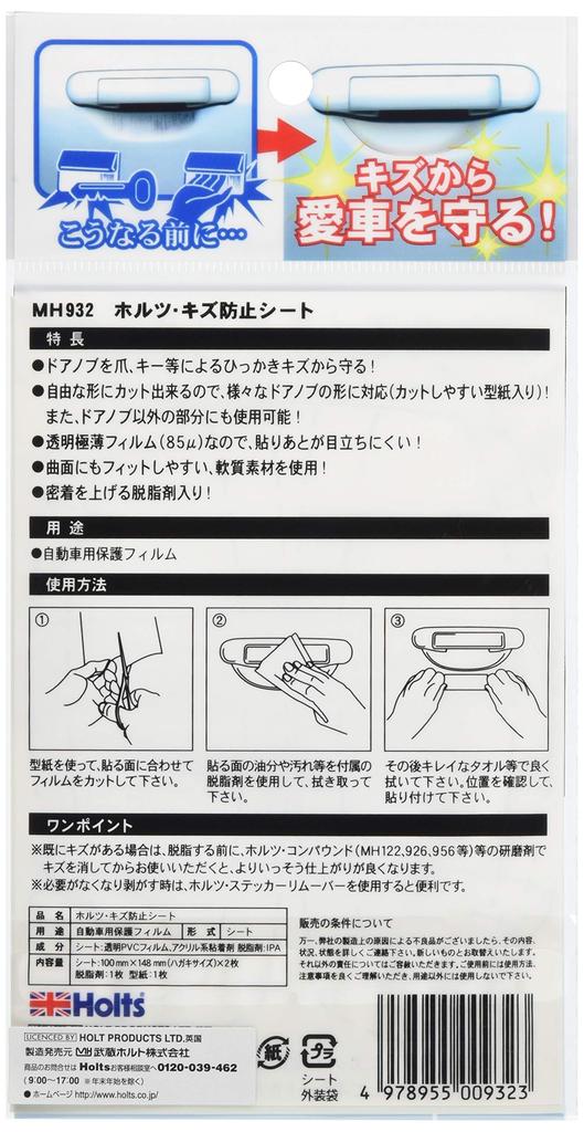 Holts Repair Scratch Prevention Doorknob Protection 100mm X 2 Pieces Holts MH932 Supplies, Seal, Sheet, 148mm,