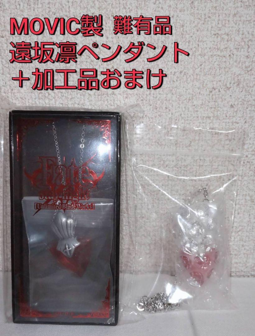 

[USED] Fate/stay night Rin pendant MOVIC inspection opened, some damage