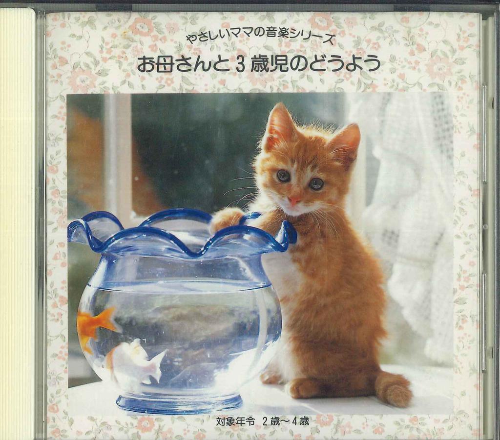 CD VARIOUS - Okasan To 3 Saiji No Doyo APD10004 KS CREATE 1992 Japan Children's Used