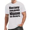 European Size Men's T-shirt with Humorous Russian Slogan Pattern, Pure Polyester Short Sleeved T-shirt, Soft and Slightly Elastic Round Neck Design