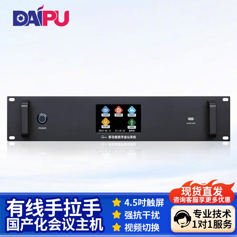 DAIPU Professional Wired Conference System Host (CN version)
