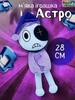 Soft Toy Astro In the World of Dandy (Dandy) Roblox Dandy's World Children's Plush 28 Cm