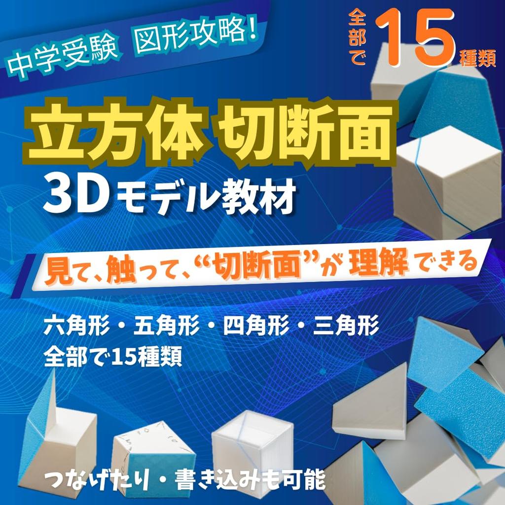 Junior High School Entrance Exam Preparation: Cube Cross-Section 3D Models - Math, Solid Geometry, Complete Set of 15 Types - Spatial Reasoning Traini