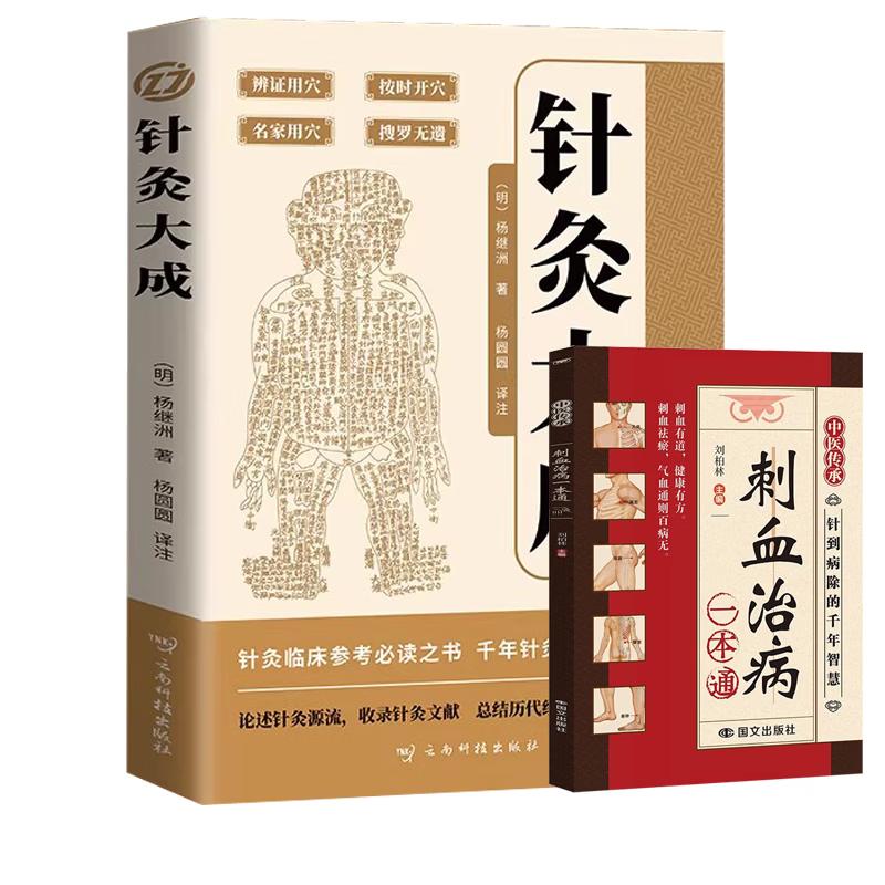Great Compendium of Acupuncture & Bloodletting Therapy (2-Book Set)