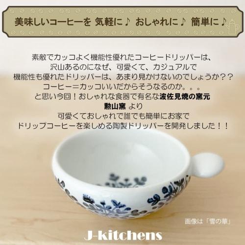 J-kitchens Kunzan Kiln Coffee Dripper, Stylish and Easy to Use, Made in Japan, Hasami Ware, Leaf Pattern, Blue
