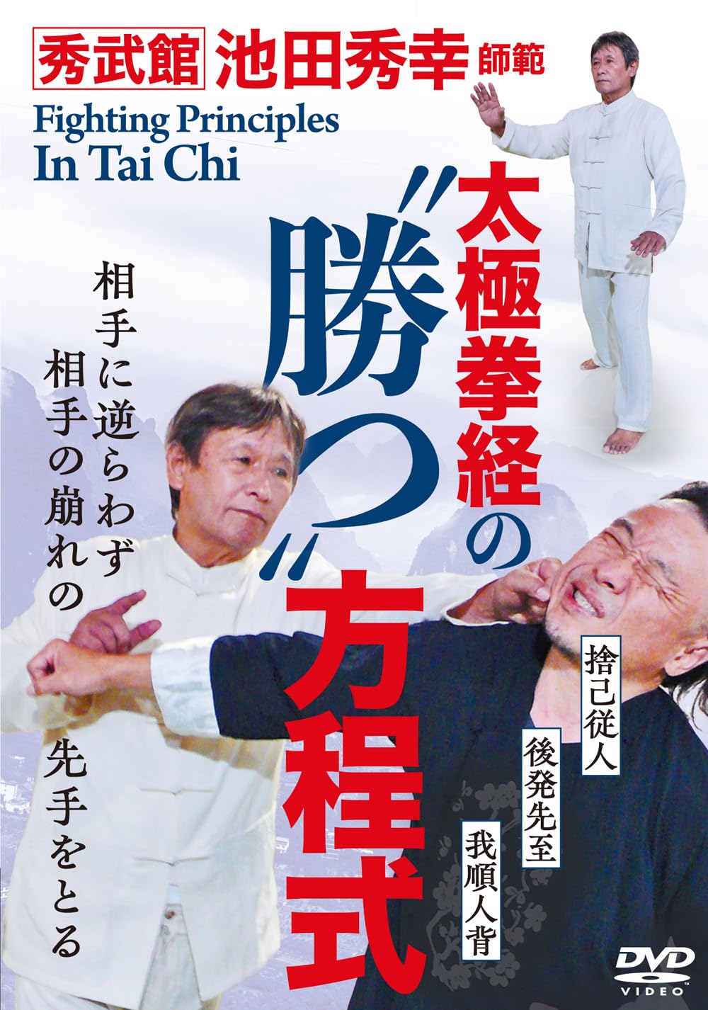 

Shubukan Master Hideyuki Ikeda formula of Principles for fighting in Chinese martial arts [“Winning” Taijiquan] [DVD]