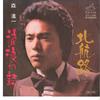 7inch Record SHINICHI MORI - Kitakouro / Rurou No Uta SV1196 VICTER 1974 Japan Japanese Enka/Traditional Used
