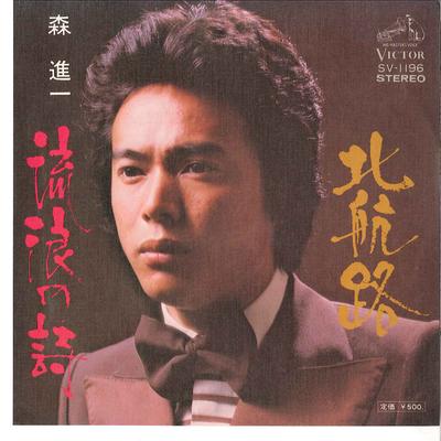 7inch Record SHINICHI MORI - Kitakouro / Rurou No Uta SV1196 VICTER 1974 Japan Japanese Enka/Traditional Used