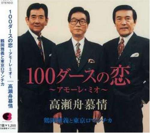 

100 Dozen Loves ~Amore Mio~