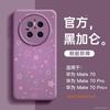 Suitable for Huawei Mate60pro Mobile Phone New Case Mate70pro Case Mate40 Silicone Mate50