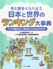 Let's Compare the Present and the Past: A Ranking Encyclopedia of Japan and the World