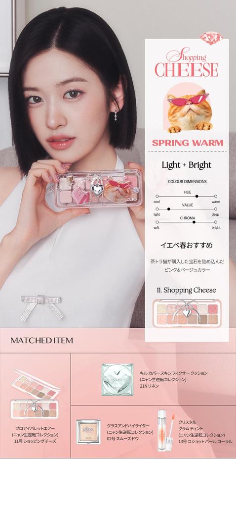 CLIO Pro Eye Palette Air Shopping Cheese (Nyansei Gyakuten) 1#11