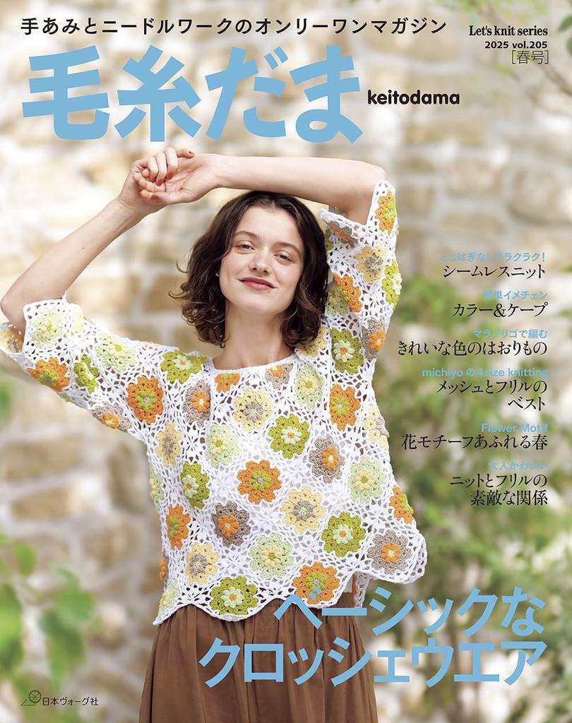 Yatodama 2025 Spring Issue knit vol.205 (Let’s series)