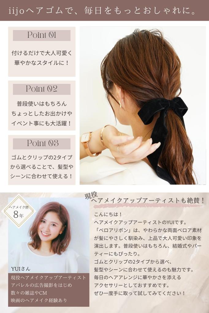 [iijo] Hair Tie, Ribbon, Velvet, Black, Barrette, Stylish, Sophisticated, Simple, Elegant, Formal, Velvet Ribbon (Ribbon Elastic)