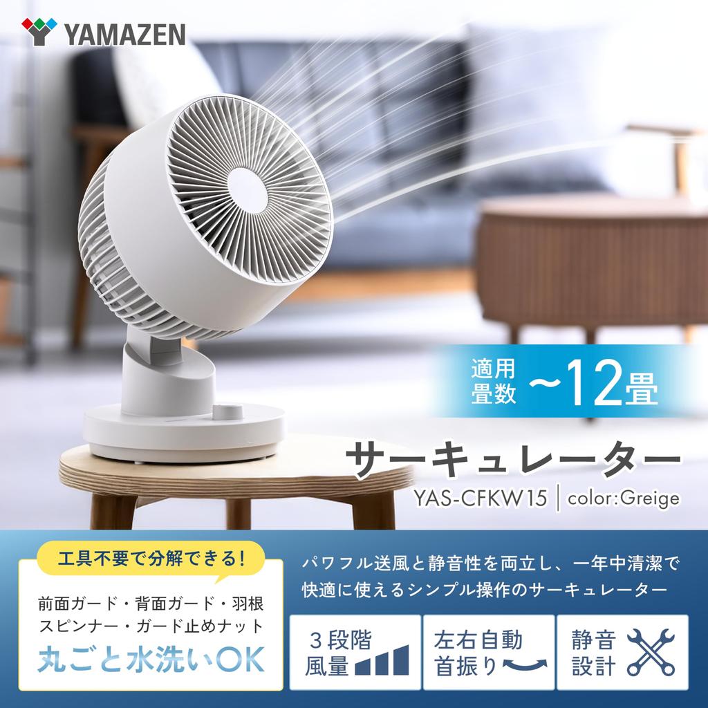 Washable Circulator Quiet Suitable for 12 Tatami Automatic Adjustable Airflow Easy to Greige [YAMAZEN] Fan, Operation, Mats, Left/Right Oscillation,