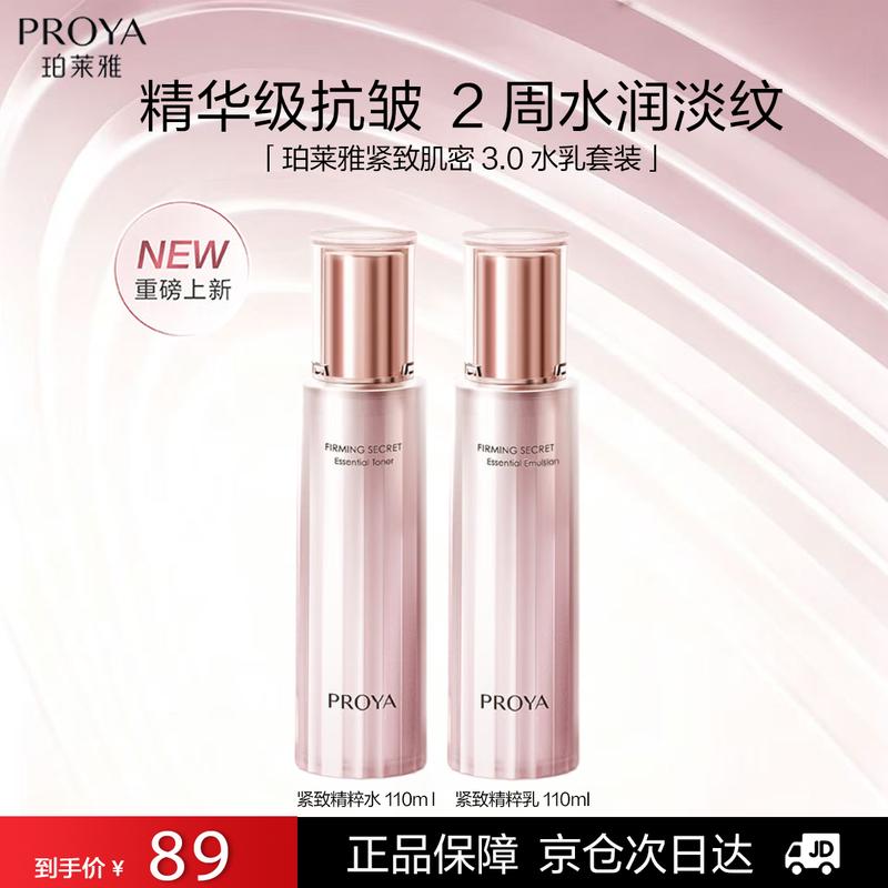 PROYA Firming & Anti-Wrinkle 3.0 Skincare