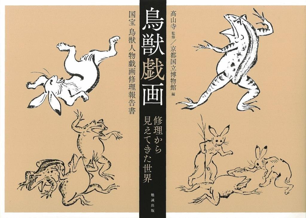 The World Revealed Through the Restoration of the Choju-jinbutsu-giga Scrolls: A Report on the Restoration of the National Treasure Choju-jinbutsu-gig