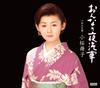 CD MAIKO KOZAKURA - Onna No Yogisha  TECA12288 Japan Japanese Enka Used