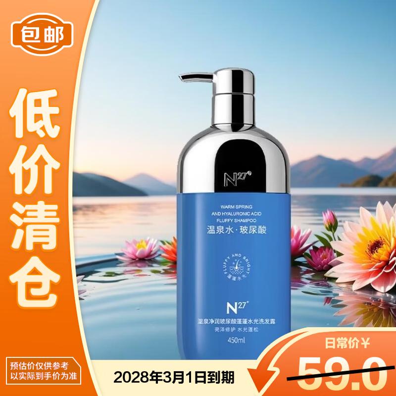 N27 Hot Spring Hyaluronic Acid Oil Control & Volumizing Shampoo
