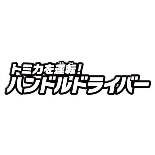 Tomica World Drive a Tomica! Steering Wheel Driver