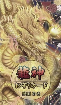Dragon God Amulet Cards by Miki Okuda 8 Cards with Japanese Commentary [Authentic]