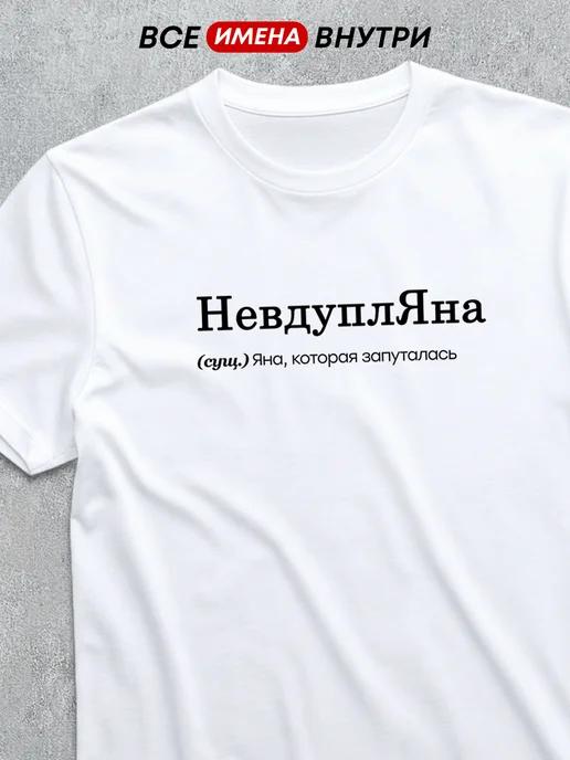 Personalized T-shirt: Yana the Clueless S